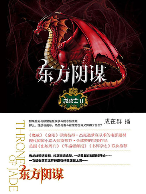 Cover image for 龙骑士.2.东方阴谋